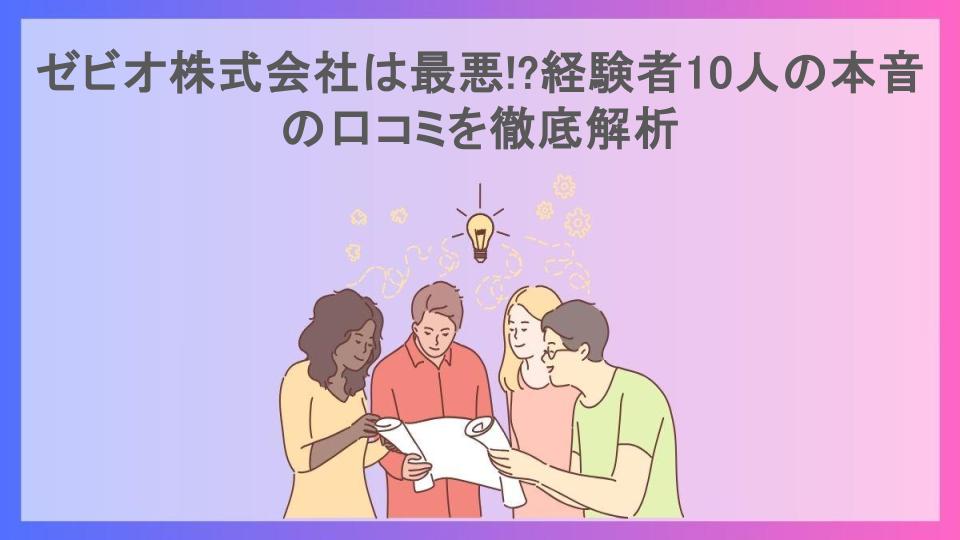 ゼビオ株式会社は最悪!?経験者10人の本音の口コミを徹底解析